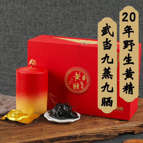 武当山20年野生九蒸九晒黄精九制仙人余粮即食小袋包装送礼品养生