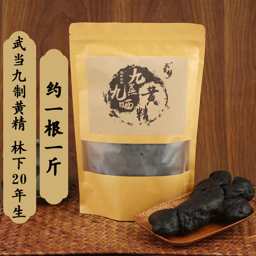 一根一斤黄精王武当道家九蒸九晒