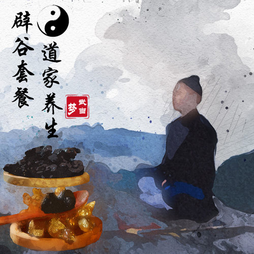武当山养生辟谷7天黑芝麻丸套餐
