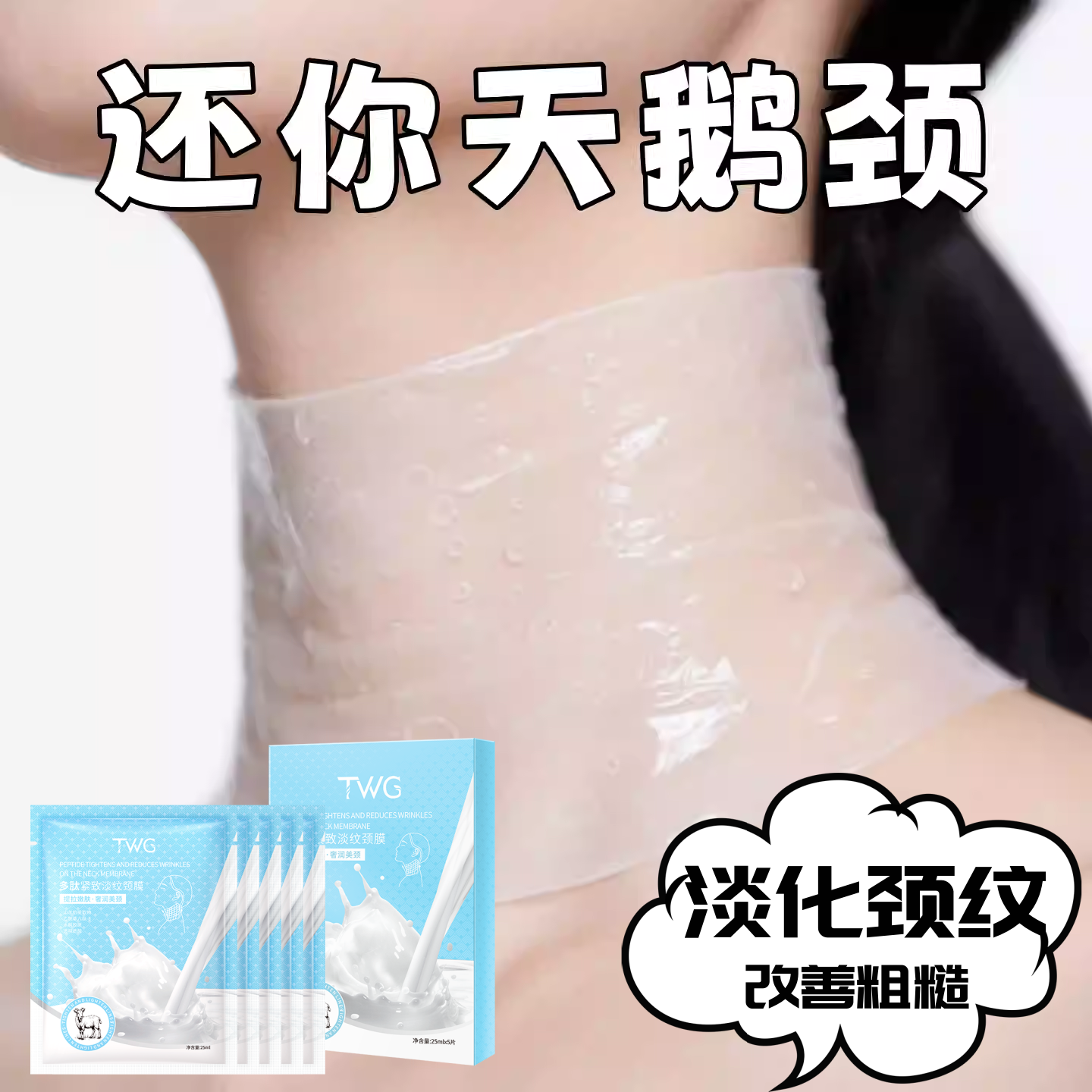 【颈部面膜】多肽紧致淡颈纹护理