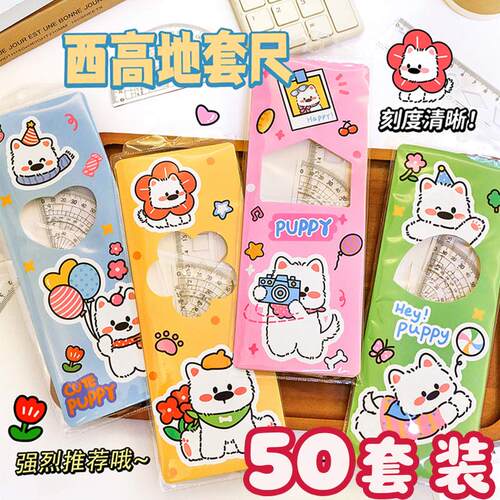 可爱西高地套尺子文具奖品小学生礼物课堂奖励生日伴手分享小礼品