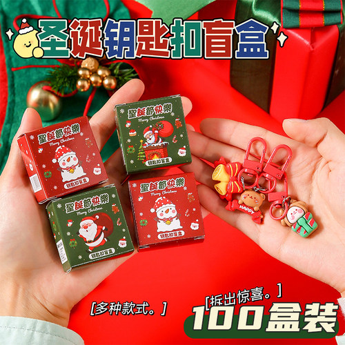 圣诞小礼品盲盒钥匙扣书包挂件奖励幼儿园小学生使用圣诞节小礼物