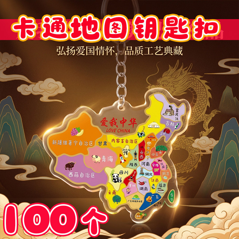 六一儿童节小礼物地图钥匙扣地推义乌小商品幼儿园积分兑换礼品
