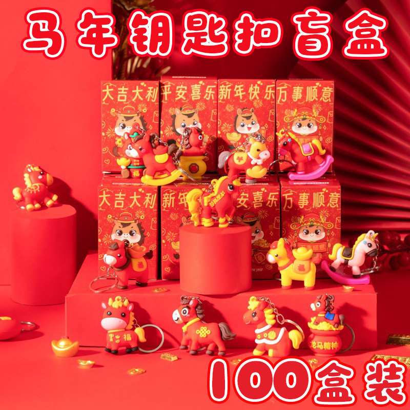 新年小礼品马年钥匙扣儿童盲盒奖品幼儿园元旦节小学生奖励小礼物