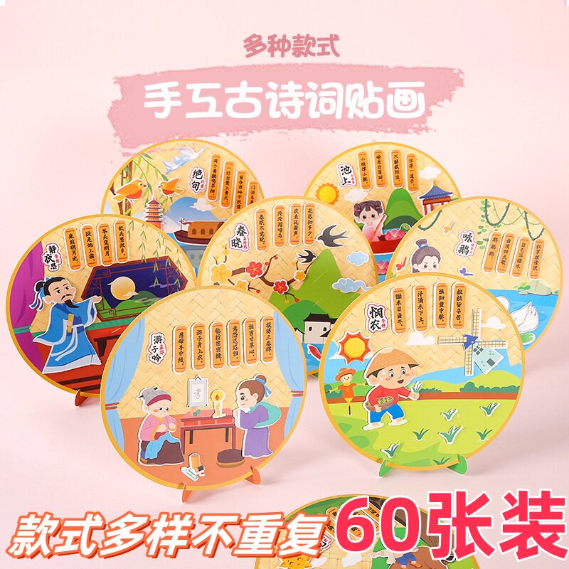 儿童古诗词贴画制作材料包幼儿园男孩手工DIY诗句贴纸小学生礼物
