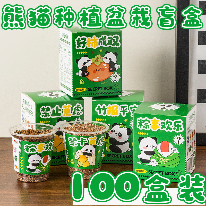 开学礼物创意种植趣味熊猫盲盒儿童学生奖励幼儿园生日分享小礼品