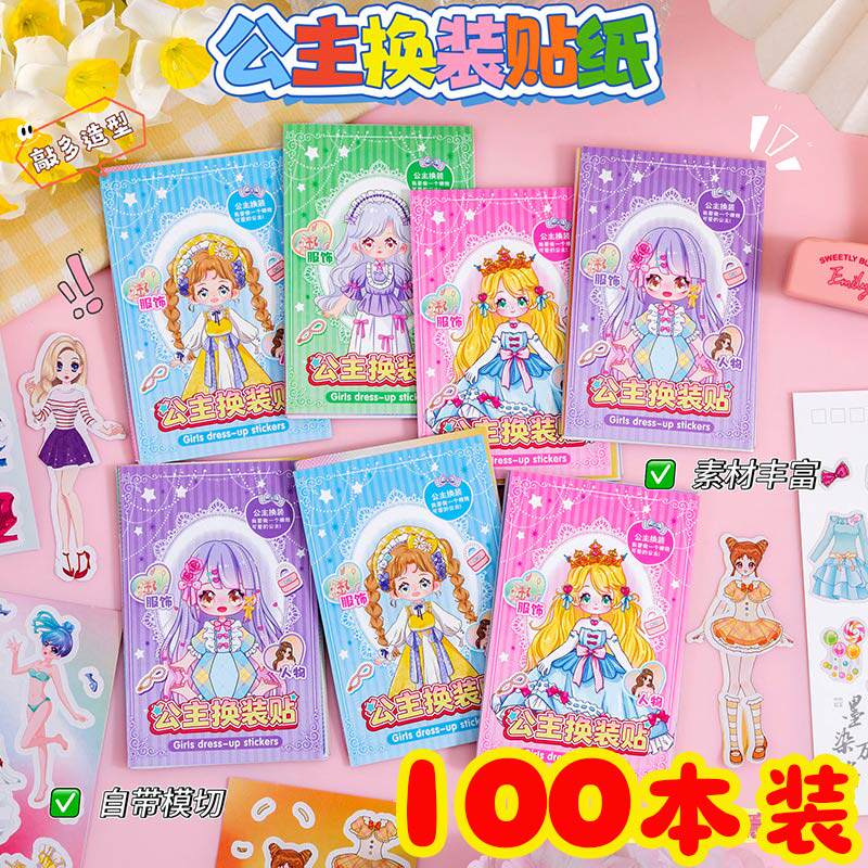 公主换装贴纸本女孩DIY化妆儿童贴画小学生礼物创意幼儿园小礼品