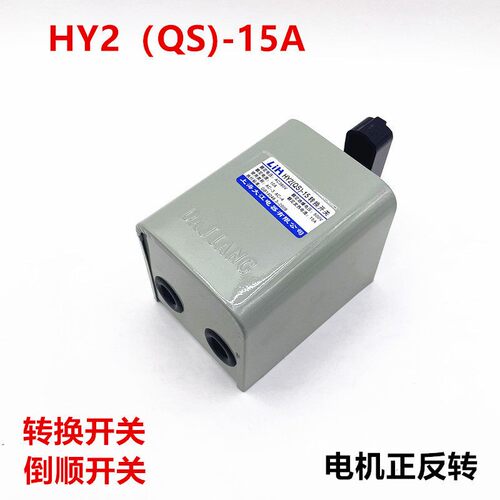 LIH大江倒顺开关HY2(QS)-15A和面电机正反转转换开关380V220V