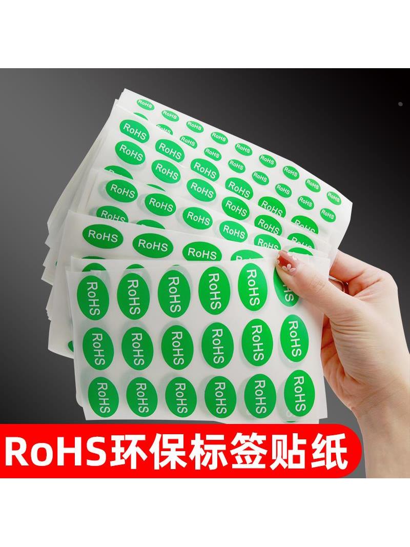 买五送一 环保标志ROHS不干胶标签纸贴纸绿色自粘贴产品合格证商