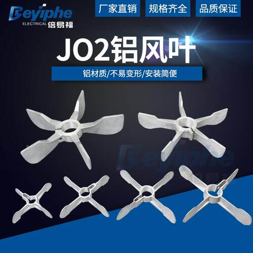 JO2电机锁紧式铝扇叶加厚铝合金机座3#5#22kw片式马达散热风扇