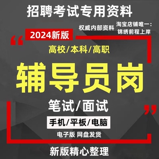 2024年本科高职高校辅导员岗招聘考试笔试面试资料送1000 校真题