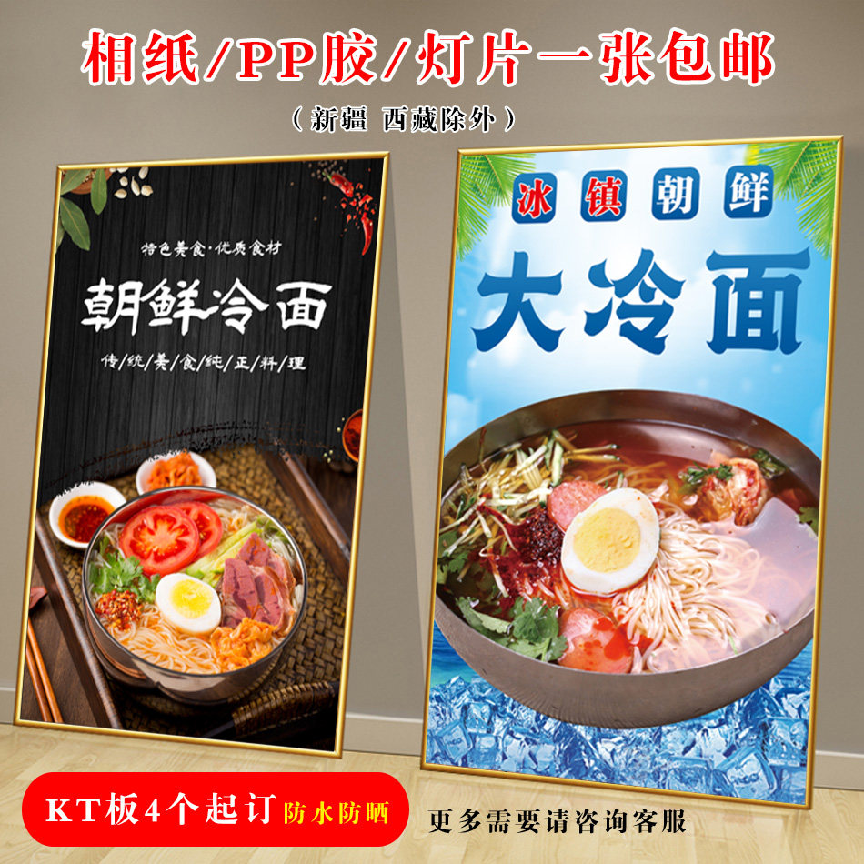 朝鲜大冷面海报贴纸饭店贴画广告布挂图装饰自粘防水防晒背胶东北