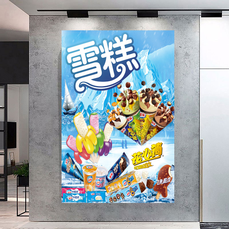 冰淇淋广告海报雪糕贴纸图片冰棒写真/海报印制