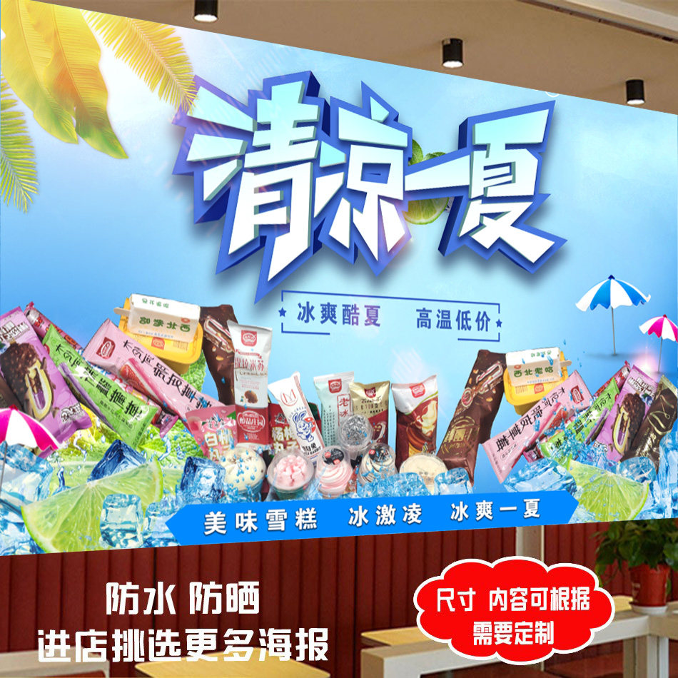 冰淇淋广告海报贴纸图片老冰棒雪写真/海报印制