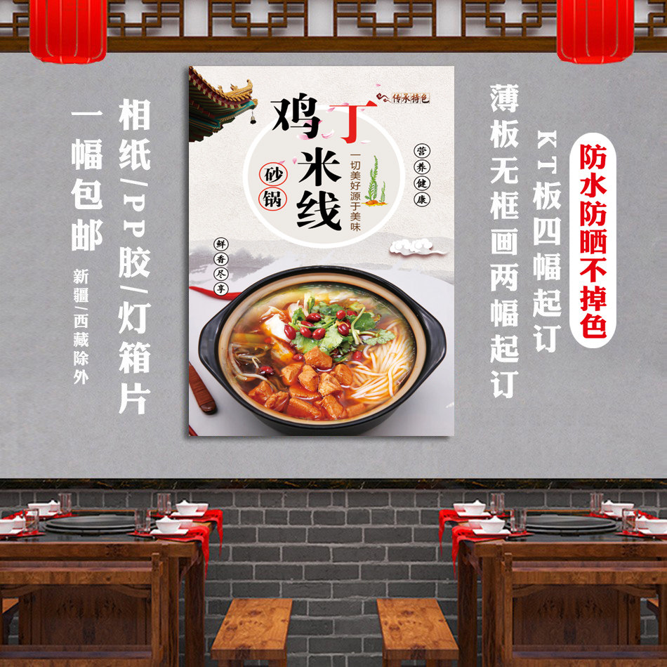 砂锅鸡丁米线海报饭店美食广告布墙面宣传画装饰贴纸背胶防水图片