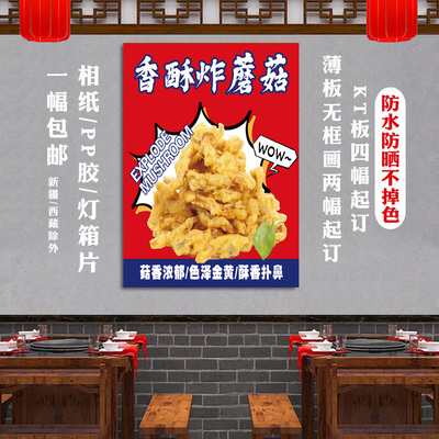炸蘑菇海报装饰广告防水布宣传定制背胶贴纸招牌小吃摆摊挂图灯箱