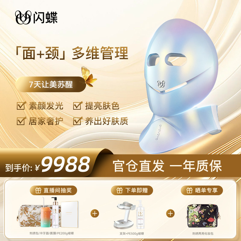 闪蝶嫩肤家用大排灯嫩肤面罩