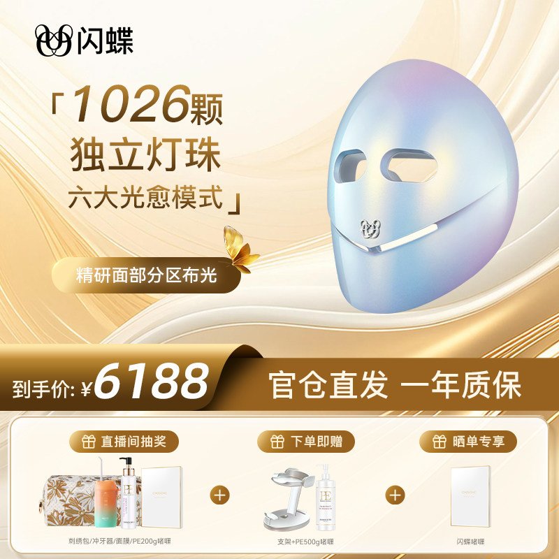 【明星同款闪蝶星空美容仪宙斯闪蝶LED面罩嫩肤家用大排灯红蓝光
