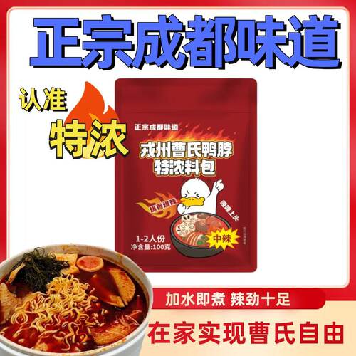 热卖成都戎州曹氏鸭脖底料家庭装100g 曹氏特浓底料