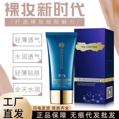 韩纪多肽水光保湿隔离BB霜补水水润遮瑕素颜粉底液化妆品厂家