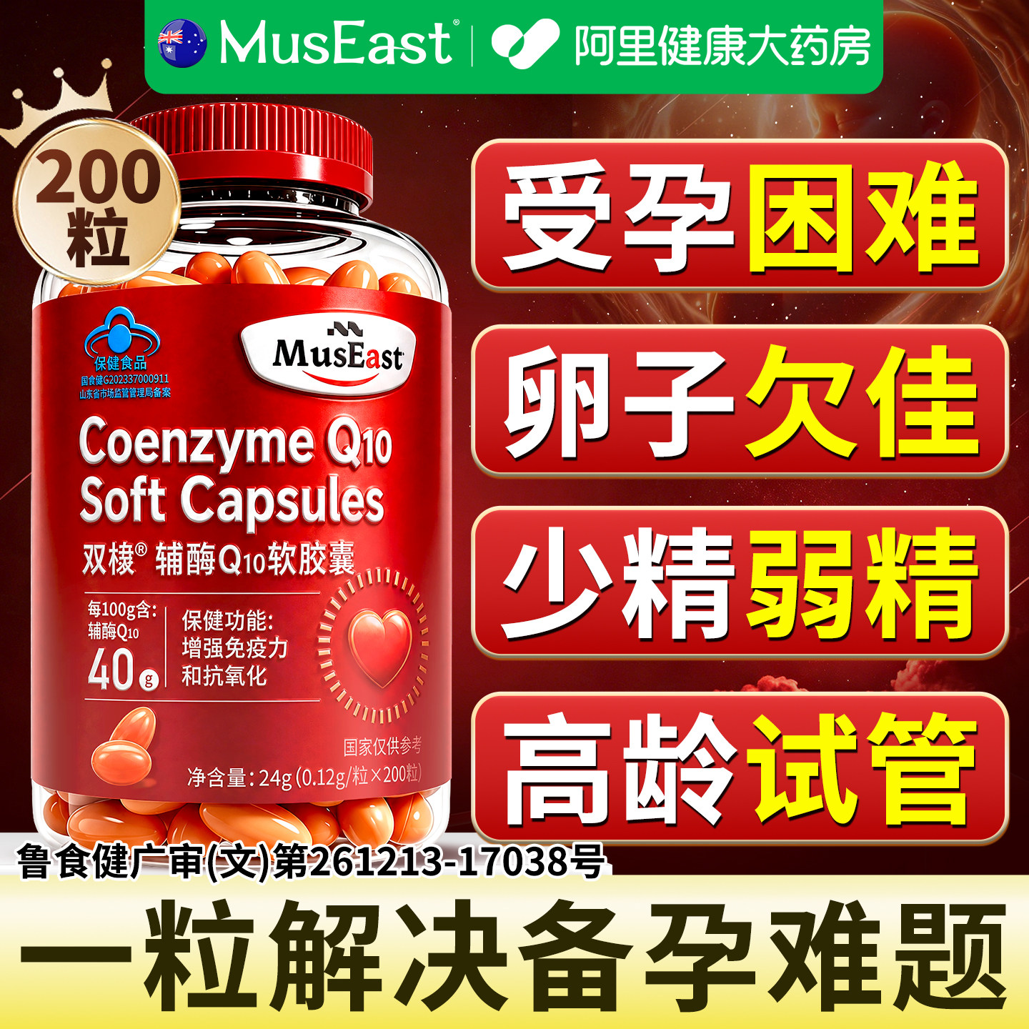 【澳洲专研】特级辅酶Q10备孕图片
