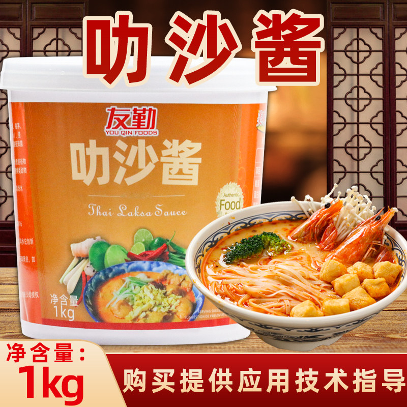 叻沙酱1kg商用叻沙火锅底料叻沙面汤底料东南亚风味烹饪汤面酱料