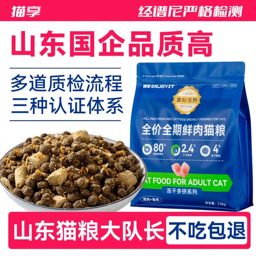 猫享全价山东国企冻干鱼油猫粮