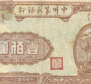 民国1948年中州农民银行纸币 高清电子图片装饰喷绘鉴定临摹素材