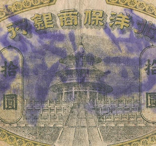民国1912年北京直隶商业担保银行纸币 高清电子图片装饰喷绘素材