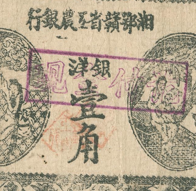 民国1931年湘鄂赣工农银行纸设计素材/源文件
