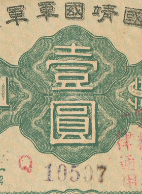 民国1912年中华民国国军壹圆纸币 高清电子图片装饰喷绘鉴定素材