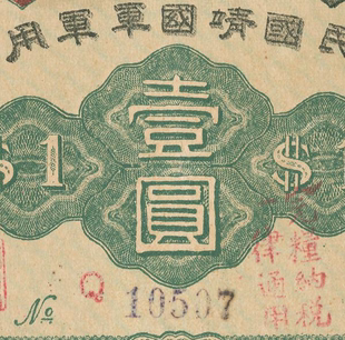 民国1912年中华民国国军壹圆纸币 高清电子图片装饰喷绘鉴定素材