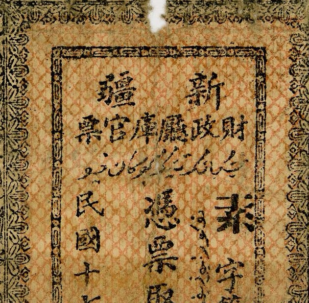 民国1928年新疆财政厅纸币 设计素材/源文件