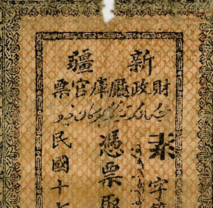 民国1928年新疆财政厅纸币 高清电子图片装饰喷绘鉴定临摹素材