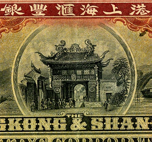 清1907年香港上海汇丰银行纸币 高清电子图片装饰喷绘鉴定素材