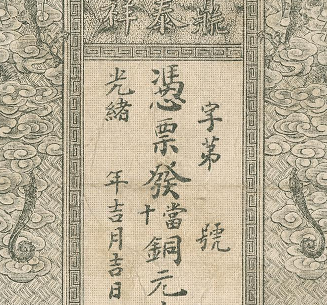 清 光绪 丁泰祥鼎泰祥票号 高清电子图片装饰喷绘鉴定临摹素材