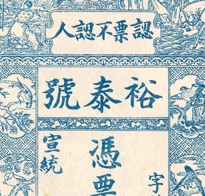 清宣统裕泰号银票高清电子图片装饰喷绘鉴定临摹素材