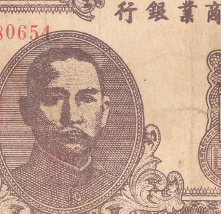 民国孙中山1945年新疆工商银行纸币 高清电子图片装饰喷绘素材