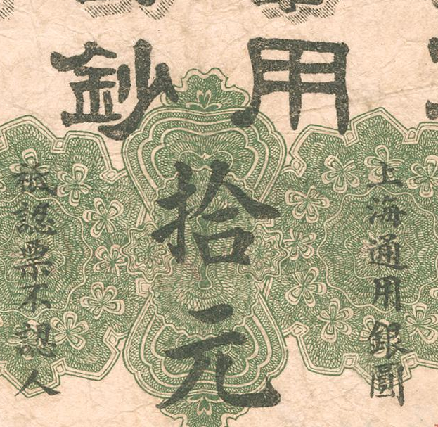 民国1912年军政府纸币 高清电子图片装饰喷绘鉴定临摹素材