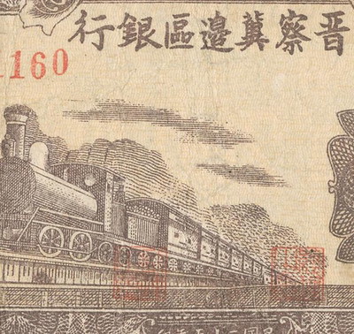 民国1946年晋察冀边区银行纸币 高清电子图片装饰喷绘鉴定素材