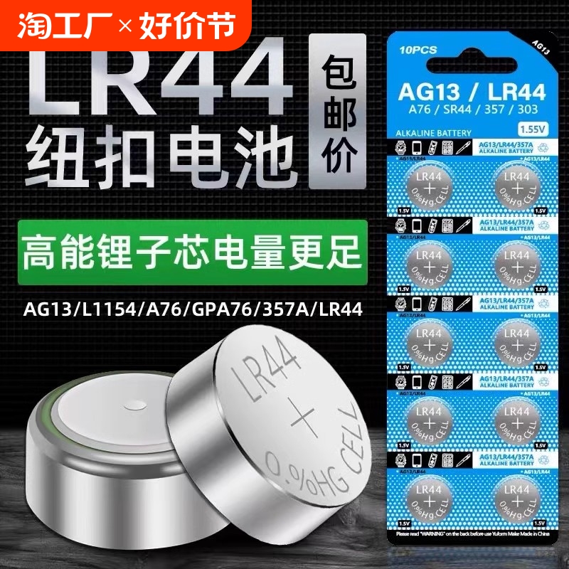 LR44纽扣电池AG13 L1154 A76 SR44 357A通用手表计算机儿童玩具