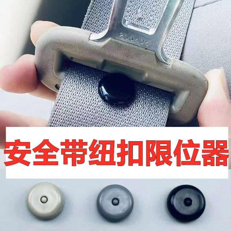汽车安全带限位钉锁止器固定器保险带车带限位器配件扣子定位纽扣
