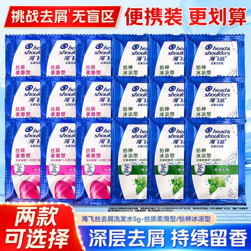 海飞丝一次性洗发露怡神冰凉型薄荷清爽深层洁净秀发小袋装洗发水