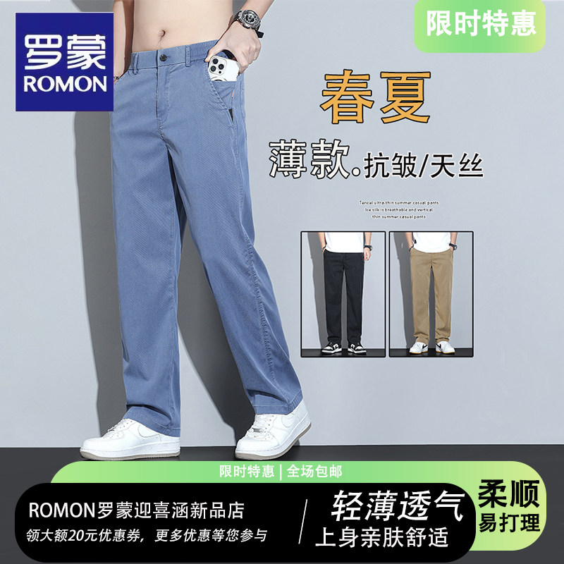 罗蒙夏季天丝柔顺亲肤直筒休闲裤