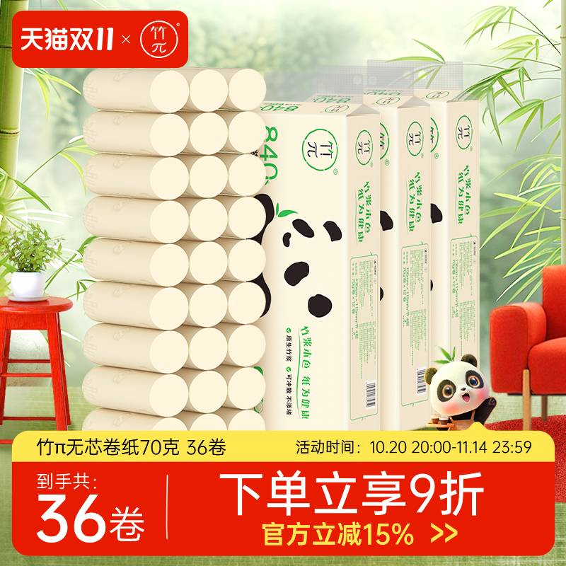 心相4层卷筒纸竹Π无芯纸巾