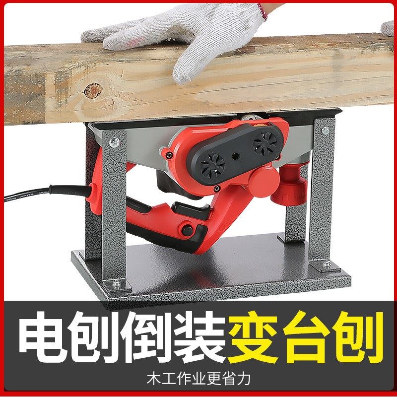 电刨倒支架台式电刨机木工刨底板多功能型手提刨小家用电装刨