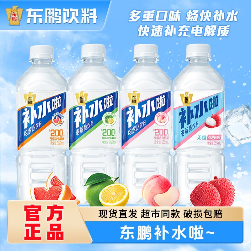 东鹏补水啦电解质水西柚味555ml*24瓶整箱运动健身果味1L饮料