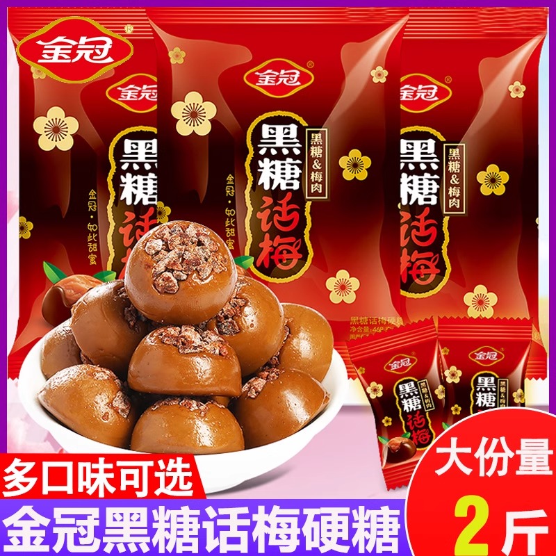 金冠黑糖话梅糖结婚喜糖酸甜硬糖散装优果奶酥儿童零食糖果奶糖