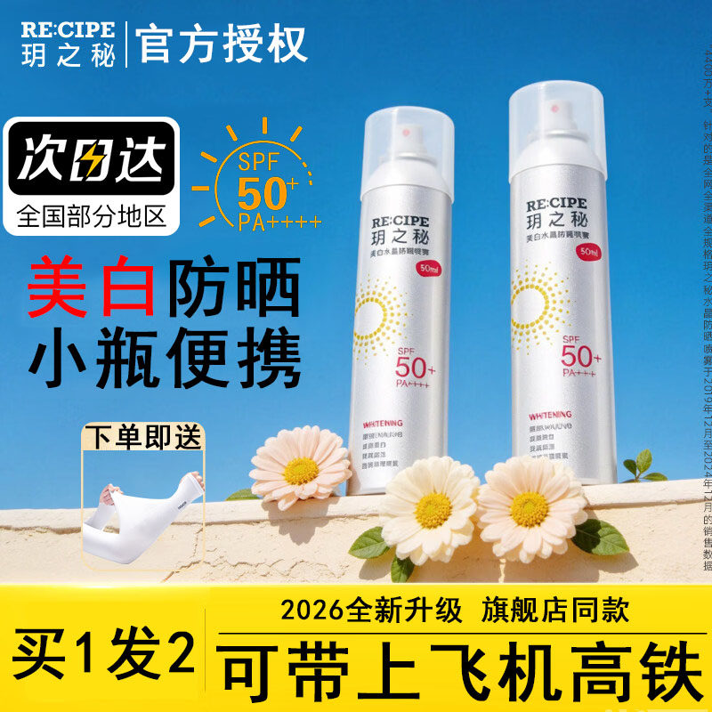 玥之秘美白防晒喷雾提亮肤色小巧便携装防紫外线全身脸部通用50ml