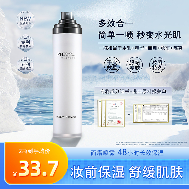 官方正品黛妆之谜妆前保湿底妆不卡粉不脱妆补水舒缓PH面霜喷雾